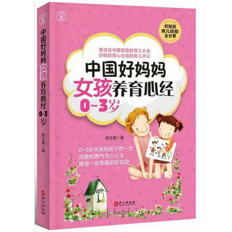 中国好妈妈女孩养育心经/更适合中国家庭的育儿大全好妈妈用心总结的育儿手记亲切易懂可操作性强