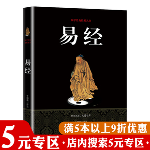 【5元专区】国学经典:易经 于海英译易经很容易易经64卦牌易经的智慧易经入门易经学习中国哲学社科正版书籍