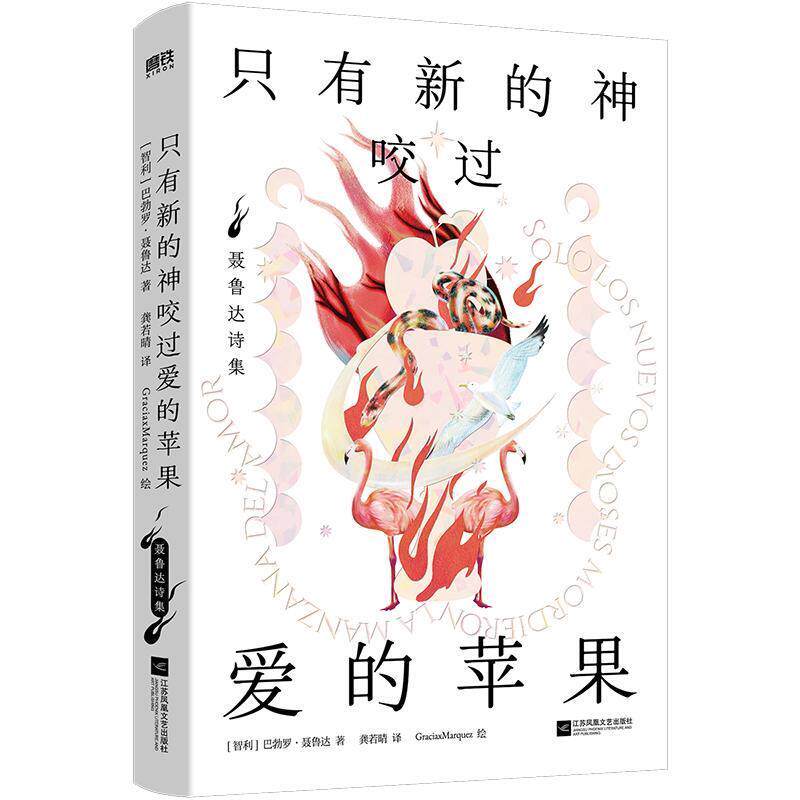 只有新的神咬过爱的苹果：聂鲁达诗集  收录二十首情诗与绝望的歌+燃烧的剑诗集书籍