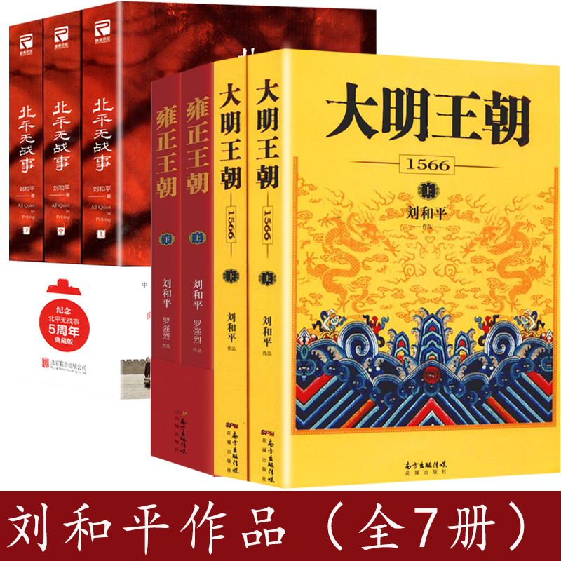 刘和平作品集：【腰封随机】北平无战事 +大明王朝1566+雍正王朝上下（共7册）刘和平著作书籍明清长篇历史小说当代文学书籍