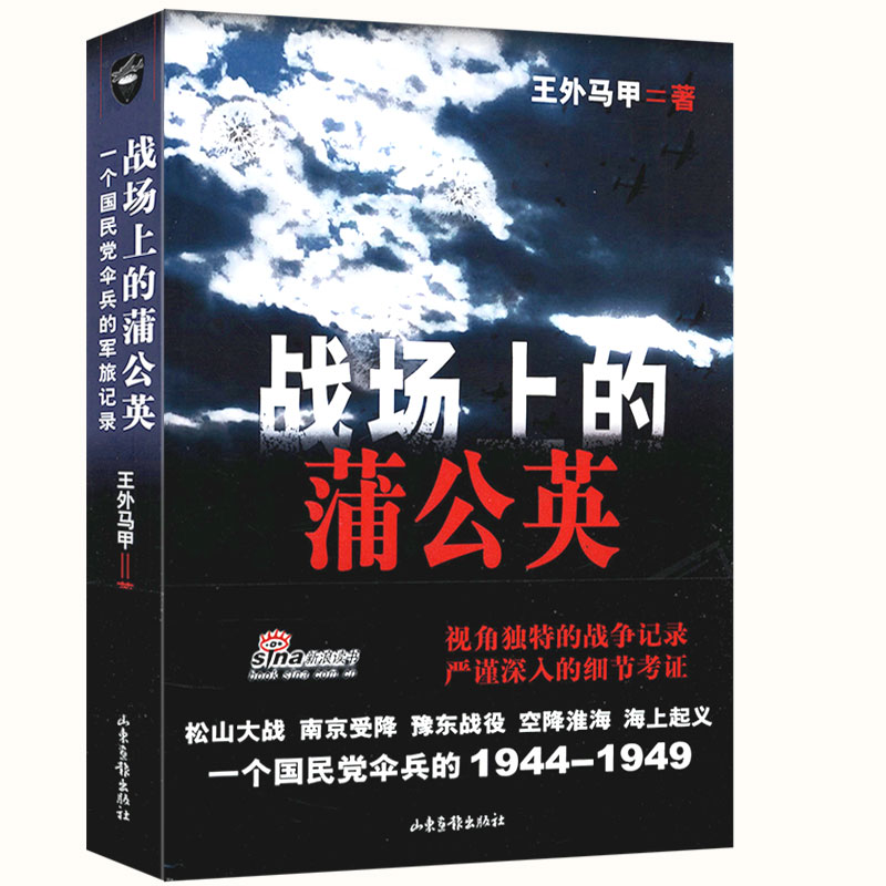 战场上的蒲公英：一个国民党伞兵的军旅记录抗日战争豫东战场我们先辈的淮海辽沈淞沪平津战役会战家书记忆书籍