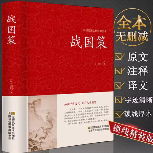 正版包邮战国策刘向精装注释译文