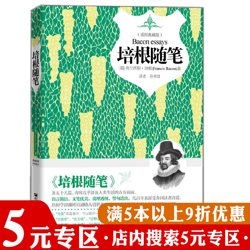 【5元专区】培根随笔 插图典藏版 精装培根发人深省的独到之见培根随笔集蒙田随笔全集欧亨利契诃夫莫泊桑小说精选 书籍