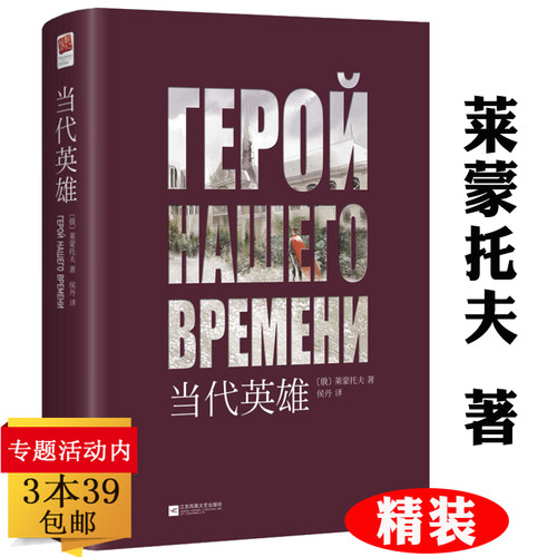 正版当代英雄精装原著删节全译本