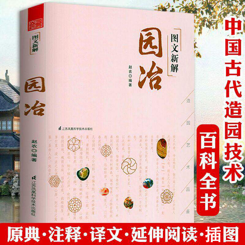 正版图文新解园冶书籍