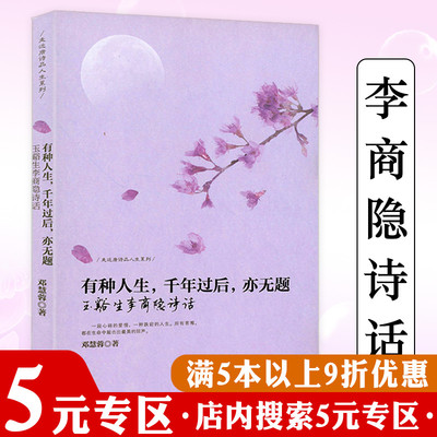 正版有种人生，千年过后，亦无题晚唐婉约诗人李商隐跌宕起伏的人生李商隐诗选译诗歌赏析中国古诗词书籍美玉生烟叶嘉莹细讲李商隐