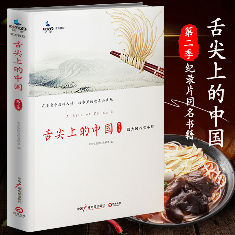 舌尖上的中国第二季/舌尖上的新年中国地道食材图录大全吃货指南小白素食记录食年饕餮中国居民膳食指南书籍