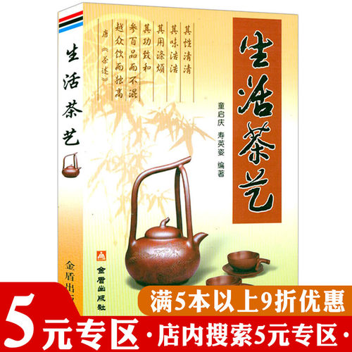 【5元专区】生活茶艺茶之书书籍