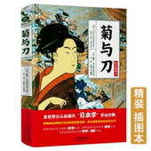 菊与刀精装 插图本鲁思本尼迪克特中文版 日本史学之源历史文化全译本无删减菊花与刀探寻现代民族武士道精神制造力书