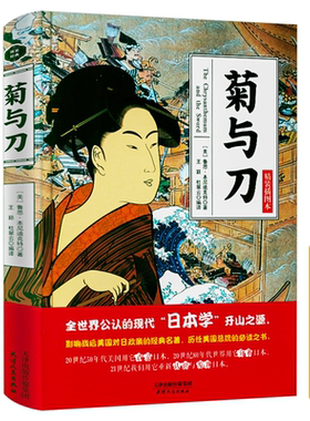 菊与刀精装插图本鲁思本尼迪克特中文版日本史学之源历史文化全译本无删减菊花与刀探寻现代民族武士道精神制造力书