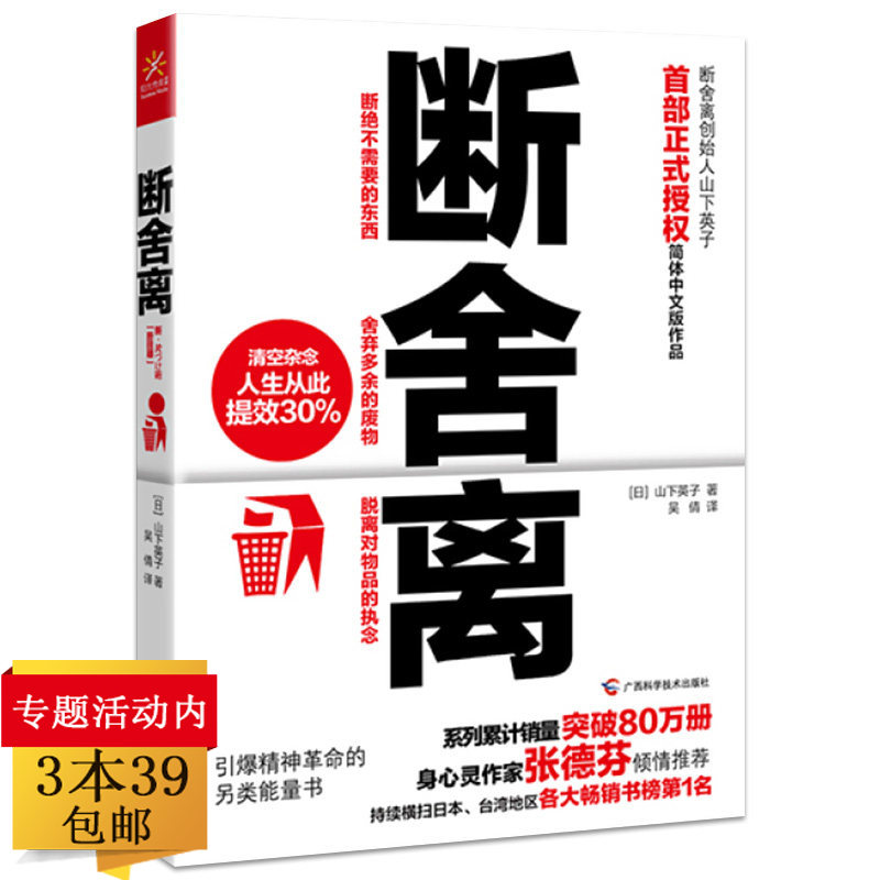 正版3本39包邮断舍离 山下英子正能量自控力心灵修养人生哲学舍做减法的勇气成功励志书籍