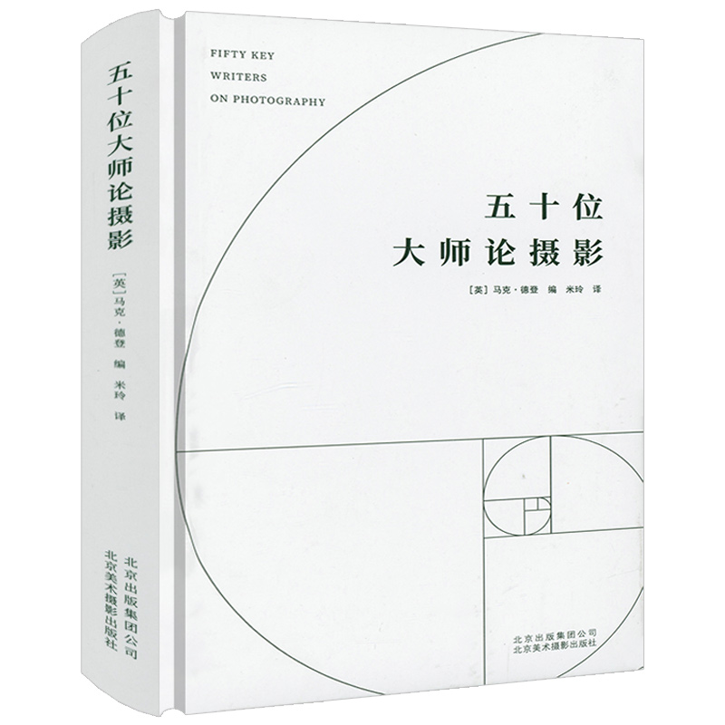 【精装】五十位大师论摄影：收录罗兰巴特马塞尔·普鲁斯特亨利卡蒂埃苏珊桑塔格雅克德里达等理论家论摄影书籍