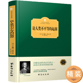 社会契约论 雅克 包邮 精装 论人类不平等 卢梭著 正版 忏悔录 让 书籍 起源和基础 等书西方百年学术经典 搭配