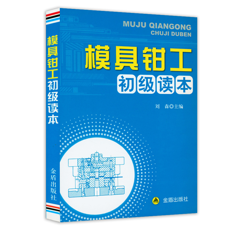 模具钳工初级读本 模具钳工实用技术手册冲压模具钳工从入门到精通书籍