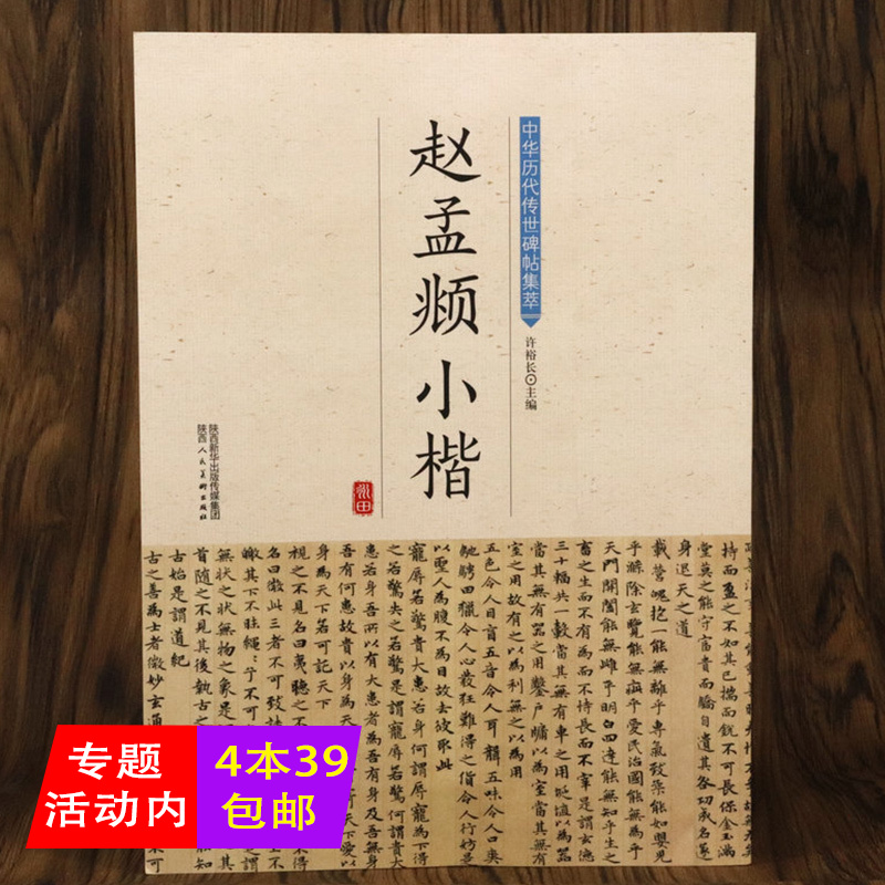 4本39包邮 中华历代传世碑帖集萃 赵孟頫赵体历代小楷毛笔书法教程入门字帖楷书行书临摹临十七帖圣教序精选洛神赋十三行五种书籍