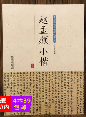 4本39包邮 中华历代传世碑帖集萃 赵孟頫赵体历代小楷毛笔书法教程入门字帖楷书行书临摹临十七帖圣教序精选洛神赋十三行五种书籍