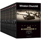 世界大战丛书 丘吉尔第二次世界大战回忆录 温斯顿·丘吉尔著二战故事战争军事经济政治分析二战风云人物二战新史书籍 全12册