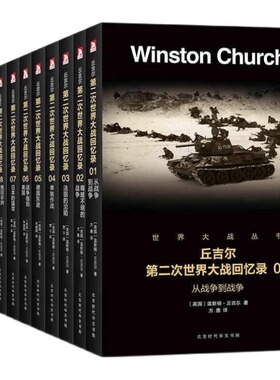 【全12册】丘吉尔第二次世界大战回忆录 世界大战丛书 温斯顿·丘吉尔著二战故事战争军事经济政治分析二战风云人物二战新史书籍