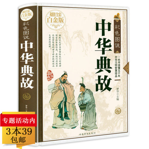 全彩图说版 中华典故全集