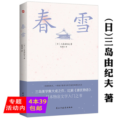 正版三岛由纪夫作品：春雪 丰饶之海四部曲晓寺奔马天人五衰小说之开篇之作代表作丰饶之海四部曲之一 日本经典文学外国现当代书籍