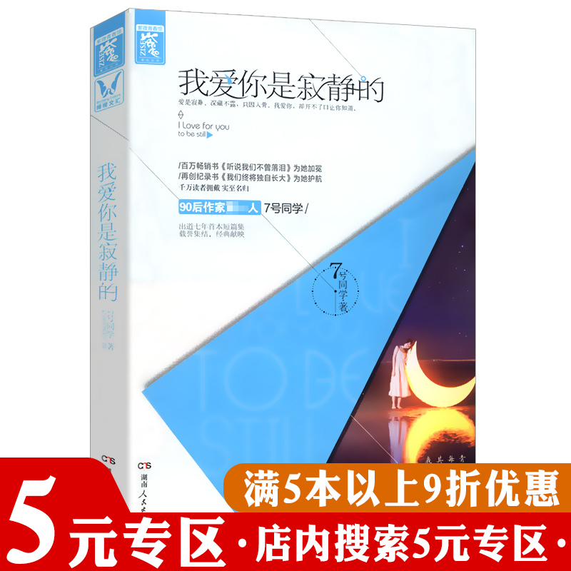 【5元专区】我爱你是寂静的7号同学诚意之作爱是寂静深藏不露的青春不负深情档案浅爱不是深喜欢纵然缘浅奈何因风起文学小说书籍