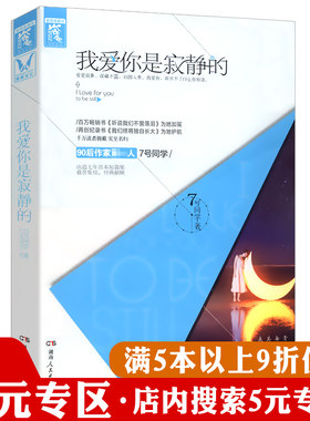 【5元专区】我爱你是寂静的7号同学诚意之作爱是寂静深藏不露的青春不负深情档案浅爱不是深喜欢纵然缘浅奈何因风起文学小说书籍