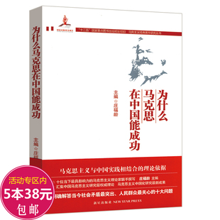 有划道介意慎拍 十讲书籍 马克思传主义哲学与我们为什么是对 为什么马克思在中国能成功