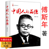 读本中国人 规矩书籍 中国人 品德傅斯年著民国知识分子杰出代表国民道德修养经典 3本39 包邮