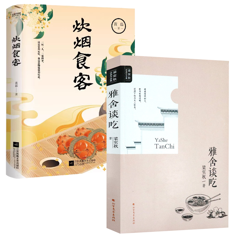 【2册】雅舍谈吃+炊烟食客 梁实秋/黄磊著书籍