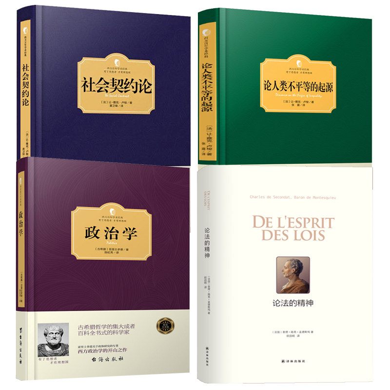 【4册】论法的精神+政治学（精装 全译版）+论人类不平等的起源+社会契约论  西方百年学术经典书籍怎么看?