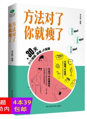 【正版4本39包邮】方法对了你就瘦了//减肥瘦身基本知识吃到饱减肥杜坎纤食瘦身法