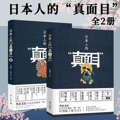 日本人的真面目（全2册） 卞毓方著生动描绘中日两国爱恨情仇的关系史情感史解读日本文化书籍