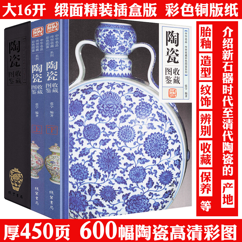 【精装全两册】陶瓷收藏图鉴 中华名品传世收藏彩色图鉴系列陶器收藏与鉴赏古陶瓷收藏入门看懂瓷器说瓷瓷器鉴藏全书书籍