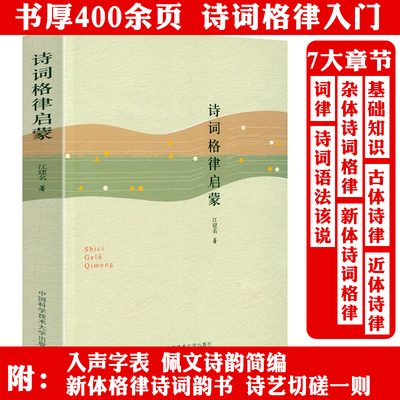 诗词格律启蒙 诗词格律理论基本知识诗词常识古诗诗律唐宋词格律书籍