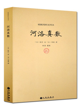 【正版】河洛真数 邵雍撰/河洛理数河洛精蕴图解河洛真数梅花易数象数易学与逻辑集解参同契图书书籍