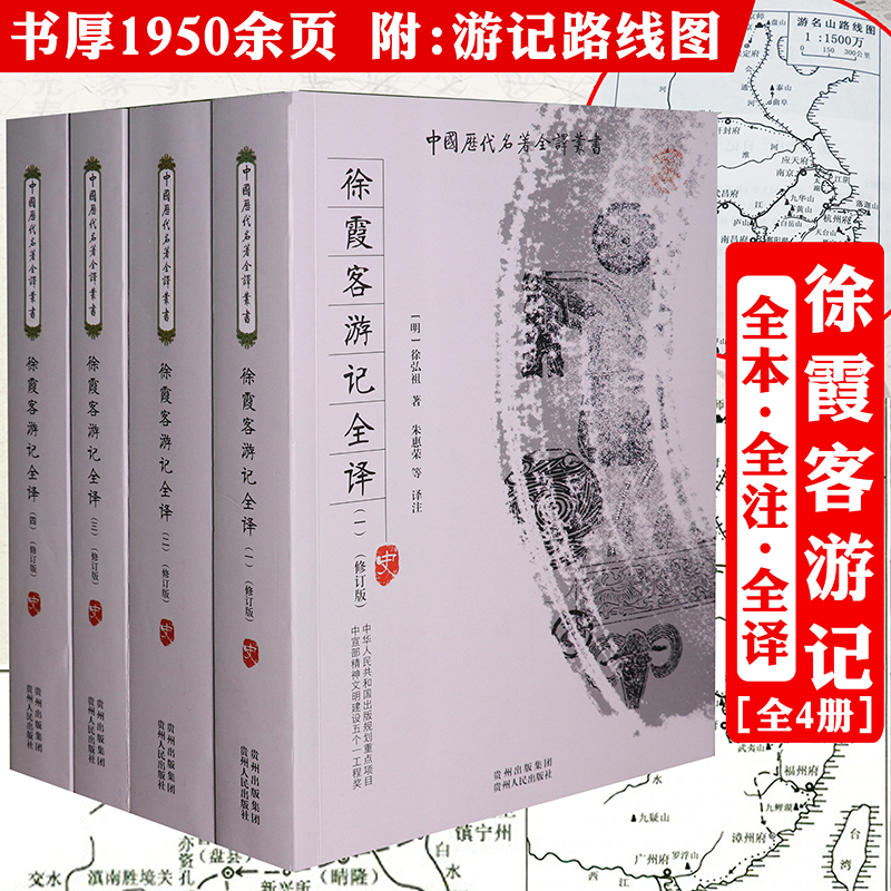 正版包邮徐霞客游记全四册