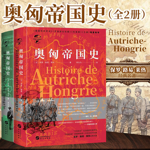 【精装全2册】奥匈帝国史奥匈