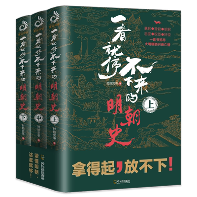 正版3册一看停不下来明朝时拾