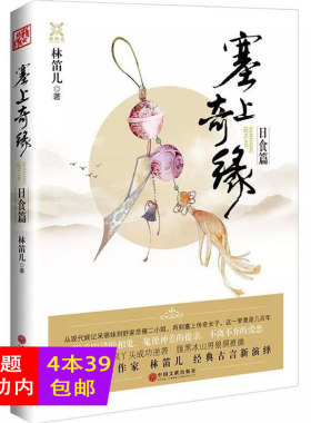 正版塞上奇缘:日食篇//林笛儿 青春文学小说代表作夏空玫瑰引力摘星玫瑰之痕我想用正确的方式来爱你书籍