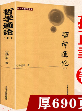 哲学通论上下册孙正聿哲学文集 研究哲学基础理论的学术专著哲学导论综合原典教程课程教材哲学教材书籍