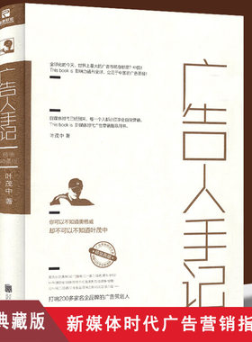 广告人手记 叶茂中营销策划广告学营销的十二个方法论冲突一半营销一半艺术推广企业经营与管理书籍
