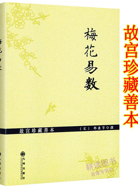 梅花易数（故宫珍藏善本）邵康节预测学讲义书邵雍邵氏学邵子图解邵子易数全集非白话解精解周易易经图书书籍