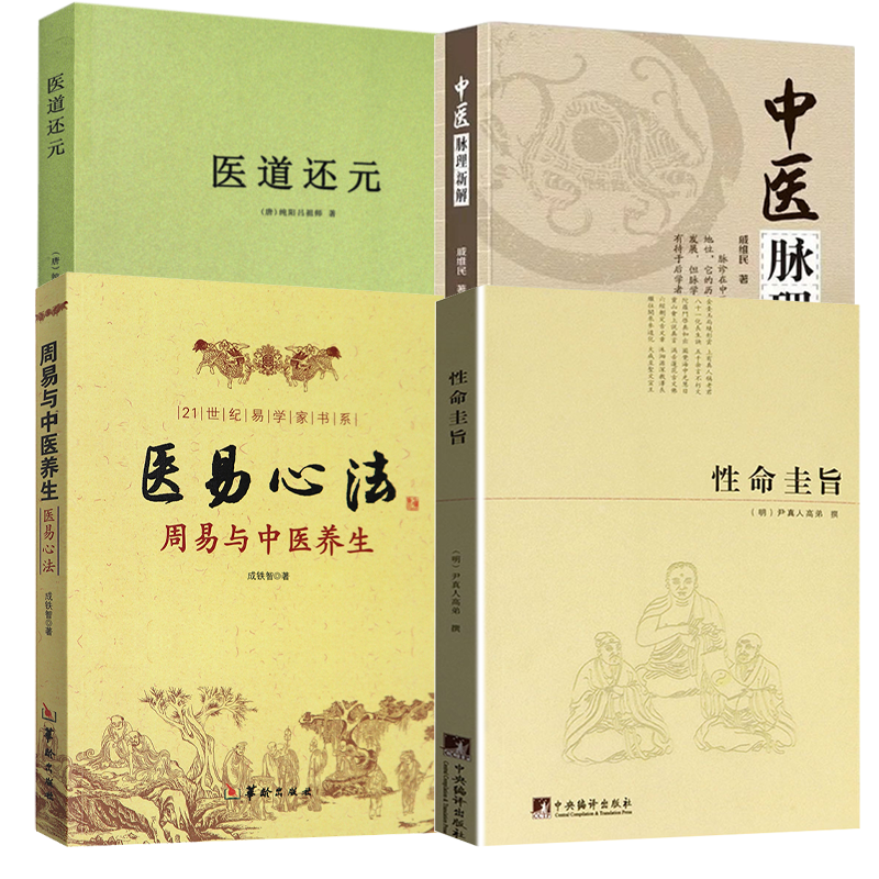 【4册】性命圭旨+医道还元+中医脉理新解+医易心法  书籍