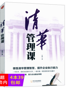 【4本39包邮】清华管理课//领导管理学书籍周一清晨的领导课每天学点管理学不懂带团队你就自己干到死360度领导力书籍