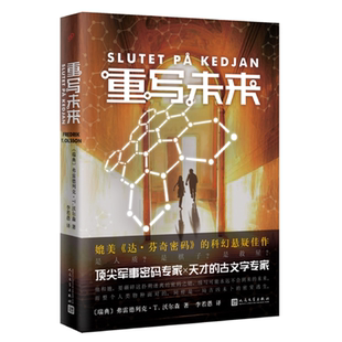 正版 重写未来 [瑞典]弗雷德列克路T.沃尔森 人民文学出版社 媲美达·芬奇密码的科幻佳作科幻外国小说书籍悬疑惊悚小说