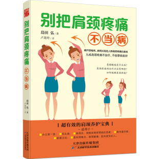 别把肩颈疼痛不当病 颈肩养护电脑族颈椎腰椎康复书拉筋让你更年轻
