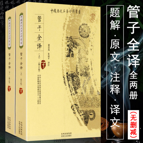 包邮管子全译两册书籍注释