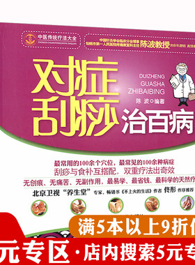 【5元专区】中医传统疗法大全：对症刮痧治百病 特种刮痧传心录拔罐刮痧速效自疗书籍