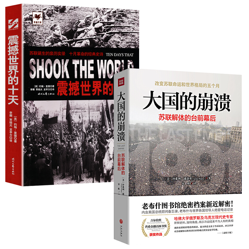 【2册】大国的崩溃：苏联解体的台前幕后 +震撼世界的十天 历史知识书籍