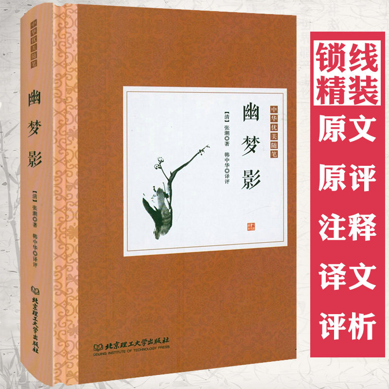 【精装】幽梦影 原典+原评+注释+译文+评析 世说新语小窗幽记阅微草堂笔记闲情偶寄陶庵梦忆容斋随笔东坡志林中华优美随笔书籍
